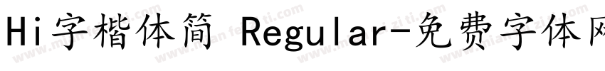 Hi字楷体简 Regular字体转换